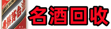 称多县德宝名酒回收店